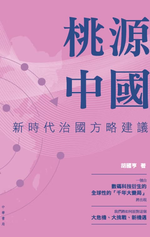 Paradise China: Some Public Policy Proposals in the Coming Digital Era